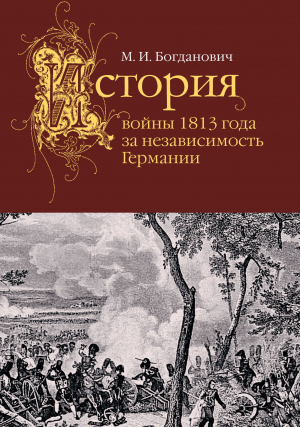 обложка книги История войны 1813 года за независимость Германии - М. Богданович