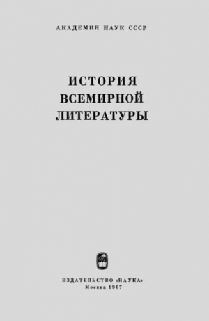 обложка книги История всемирной литературы. Том IX. Литература XX века (1917-1945). Макет - Автор неизвестен