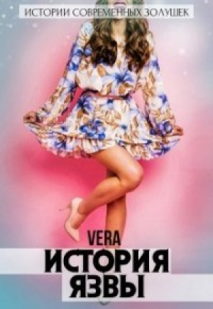 обложка книги История Язвы (СИ) - Vera