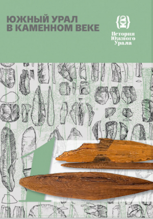 обложка книги История Южного Урала. Том 1. Южный Урал в каменном веке - Вадим Мосин
