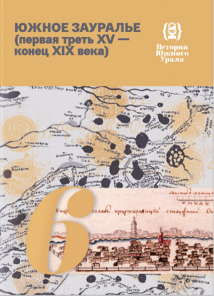 обложка книги История Южного Урала. Том 6. Южное Зауралье (первая треть XV - конец XIX века) - Гаяз Самигулов