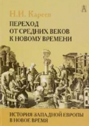 обложка книги История Западной Европы в Новое время. Развитие культурных и социальных отношений. Переход от Средних веков к Новому времени - Н. Кареев