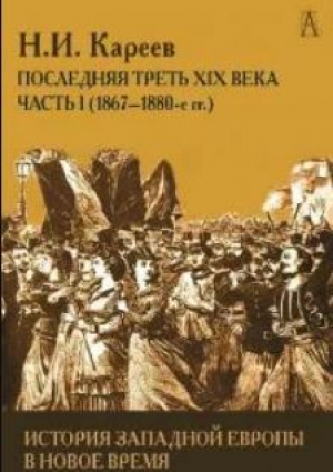 обложка книги История Западной Европы в Новое время. Развитие культурных и социальных отношений. Последняя треть XIX века. Часть I (1867–1880-е гг.) - Н. Кареев