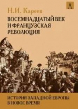 обложка книги История Западной Европы в Новое время. Развитие культурных и социальных отношений. Восемнадцатый век и Французская революция - Н. Кареев