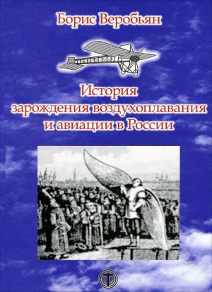 обложка книги История зарождения воздухоплавания и авиации в России - Борис Веробьян