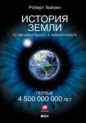 обложка книги История Земли. От звездной пыли – к живой планете. Первые 4 500 000 000 лет - Роберт Хейзен
