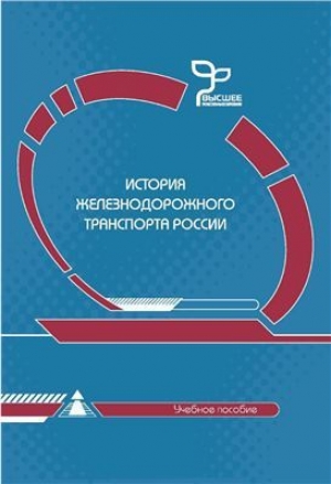 обложка книги История железнодорожного транспорта России - Виталий Четвергов