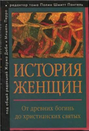 обложка книги История женщин на Западе. Том I. От древних богинь до христианских святых - авторов Коллектив