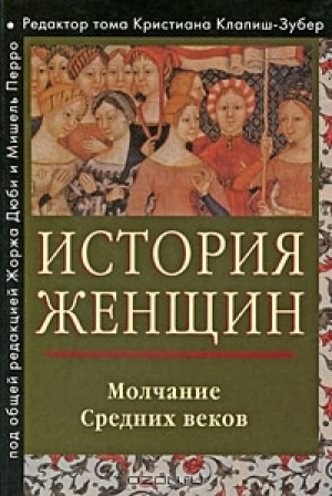 обложка книги История женщин на Западе. Том II. Молчание средних веков - авторов Коллектив