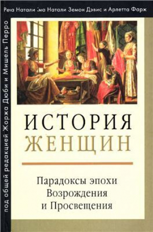 обложка книги История женщин на Западе. Том III. Парадоксы эпохи Возрождения и Просвещения - авторов Коллектив