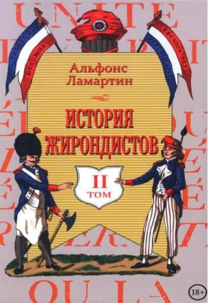 обложка книги История жирондистов Том II - Альфонс де Ламартин