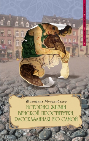 обложка книги История жизни венской проститутки, рассказанная ею самой - Жозефина Мутценбахер