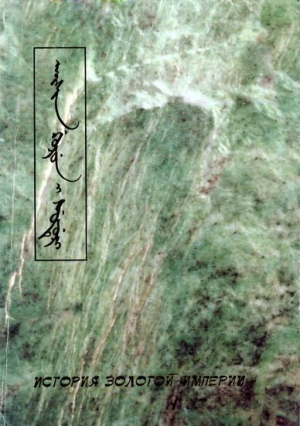 обложка книги История Золотой империи - Автор неизвестен