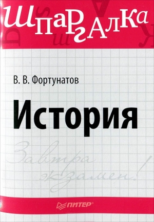 обложка книги История. Шпаргалка - Владимир Фортунатов