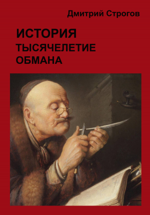 обложка книги История. Тысячелетие обмана - Дмитрий Строгов