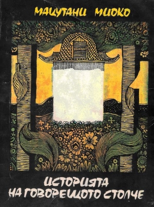 обложка книги Историята на говорещото столче - Миёко Мацутани