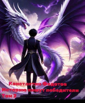обложка книги Историю пишут победители. Том 2 (СИ) - Константин Федотов