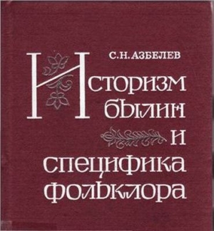 обложка книги Историзм былин и специфика фольклора - Сергей Азбелев