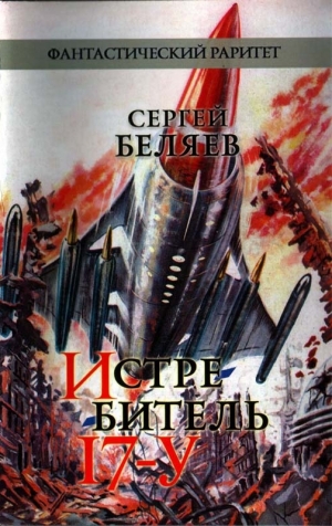обложка книги Истребитель «17-У» - Сергей Беляев