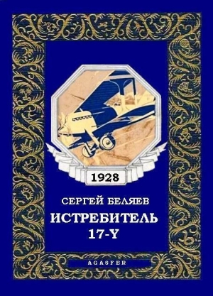 обложка книги Истребитель «17-Y» - Сергей Беляев