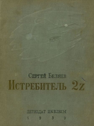 обложка книги Истребитель 2Z - Сергей Беляев