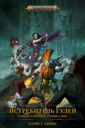 обложка книги Истребитель гулей. Роман о Готреке Гурниссоне (ЛП) - Дариус Хинкс