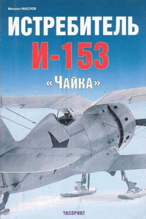 обложка книги Истребитель И-153 «Чайка» - Михаил Маслов