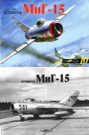 обложка книги Истребитель МиГ-15 - Е. Арсеньев