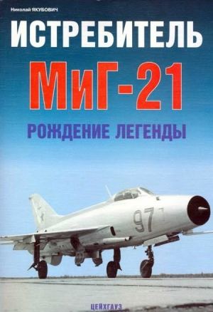 обложка книги Истребитель МиГ-21 Рождение легенды - Николай Якубович