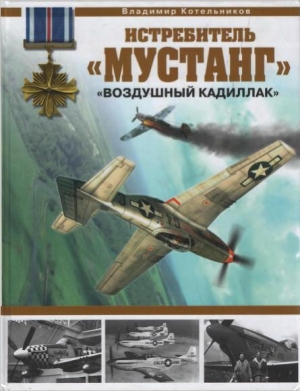 обложка книги Истребитель «Мустанг» - «воздушный Кадиллак» - Владимир Котельников