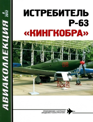 обложка книги Истребитель p-63 «кингкобра» - В. Котельников