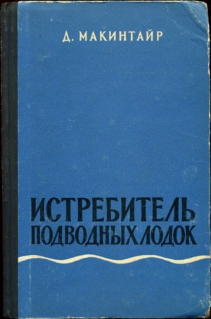 обложка книги Истребитель подводных лодок - Дональд Макинтайр