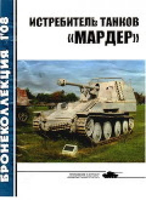 обложка книги Истребитель танков «Мардер» - Михаил Барятинский