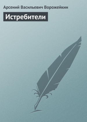 обложка книги Истребители - Арсений Ворожейкин