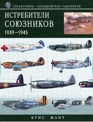 обложка книги Истребители союзников 1939-1945 - Крис Шант