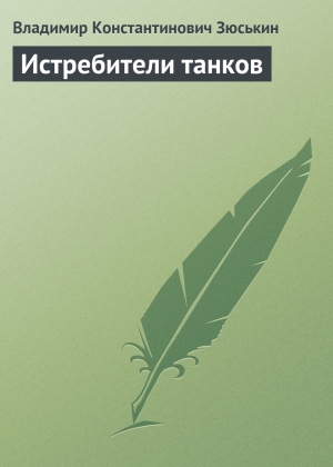 обложка книги Истребители танков - Владимир Зюськин