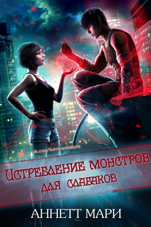 обложка книги Истребление монстров для слабаков (ЛП) - Мари Аннет