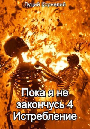 обложка книги Истребление (СИ) - Луций Корнелий