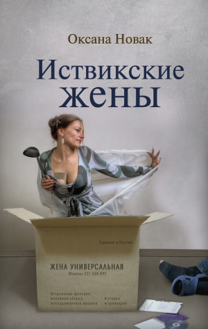 обложка книги Иствикские жены - Оксана Новак