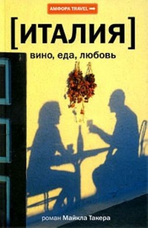 обложка книги Италия: вино, еда, любовь - Майкл Такер