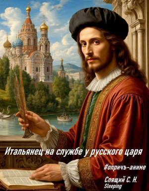 обложка книги Итальянец на службе у русского царя (СИ) - Sleeping