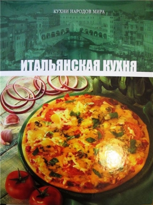 обложка книги Итальянская кухня - авторов Коллектив