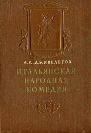 обложка книги Итальянская народная комедия - Алексей Дживелегов
