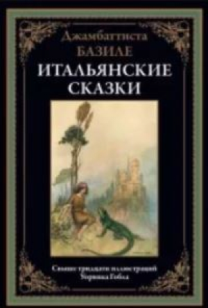 обложка книги Итальянские сказки - Джамбаттиста Базиле