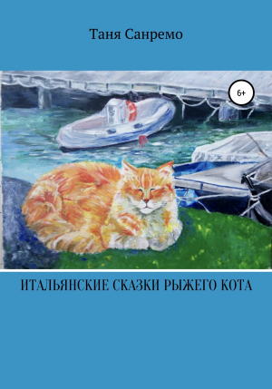 обложка книги Итальянские сказки рыжего кота - Таня Санремо