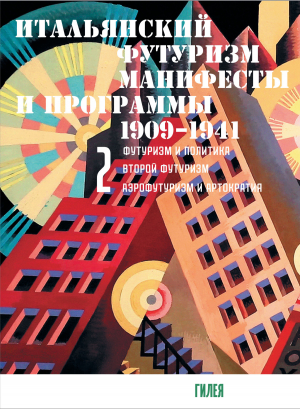 обложка книги Итальянский футуризм. Манифесты и программы. 1909–1941. Том 2 - Сборник