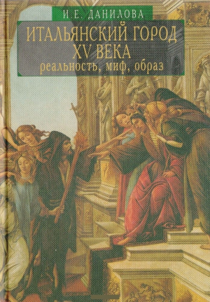обложка книги Итальянский город XV века: реальность, миф, образ - Ирина Данилова