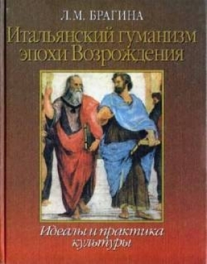 обложка книги Итальянский гуманизм эпохи Возрождения: Идеалы и практика культуры - Лидия Брагина