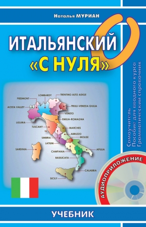 обложка книги Итальянский «с нуля» - Наталья Муриан