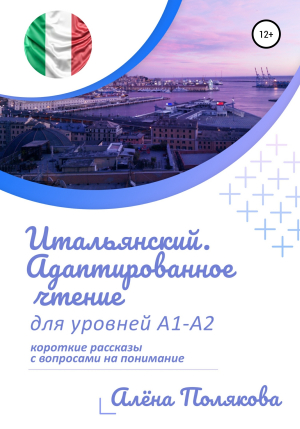 обложка книги Итальянский. Адаптированное чтение для уровней А1-А2 - Алёна Полякова